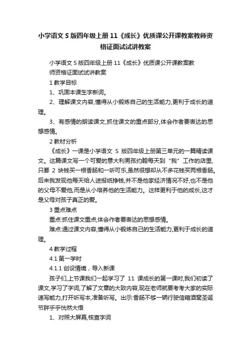 小学语文S版四年级上册11《成长》优质课公开课教案教师资格证面试试讲教案