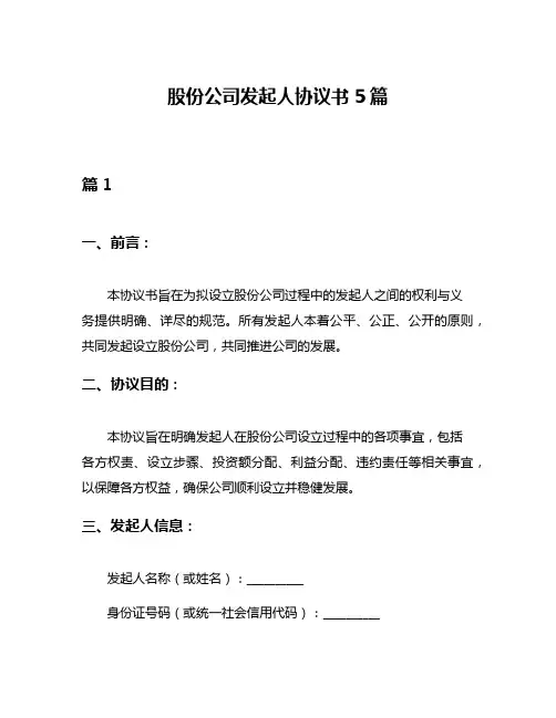 股份公司发起人协议书5篇