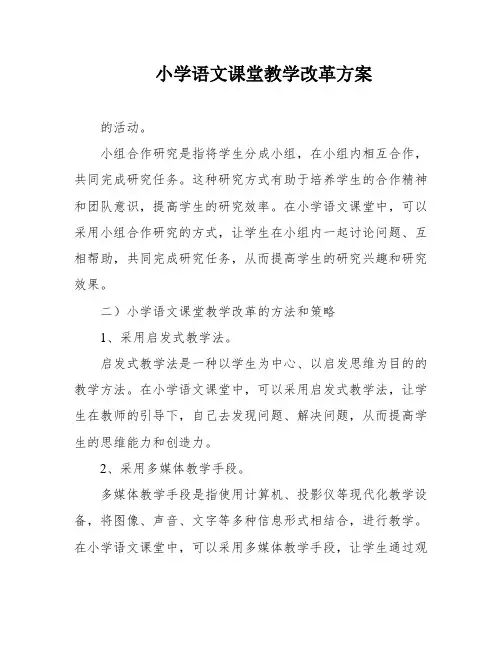 小学语文课堂教学改革方案