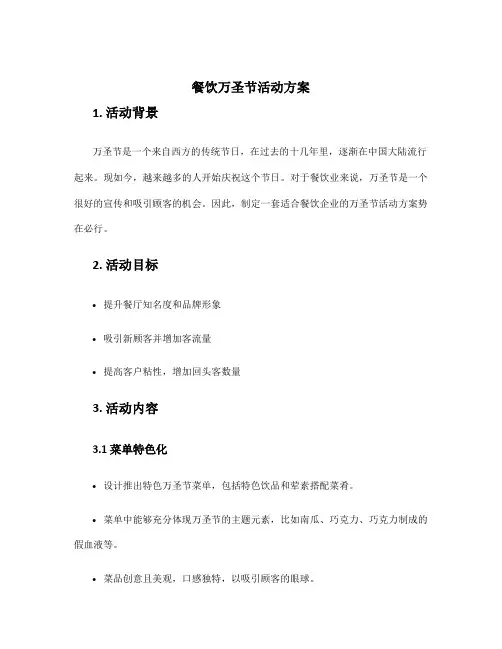 餐饮万圣节活动方案