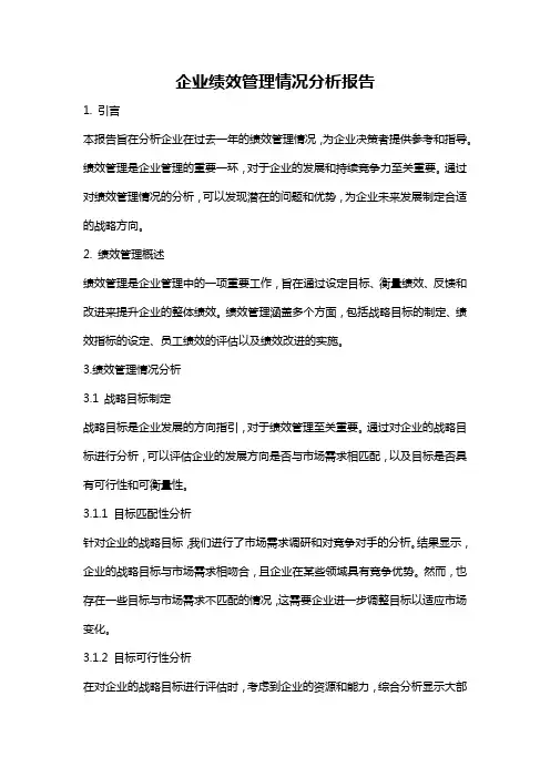 企业绩效管理情况分析报告