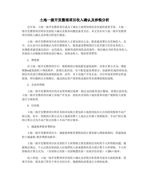 土地一级开发整理项目收入确认及涉税分析