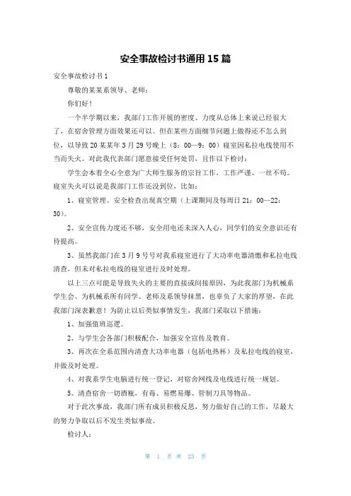 安全事故检讨书通用15篇