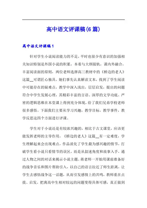 高中语文评课稿(6篇)