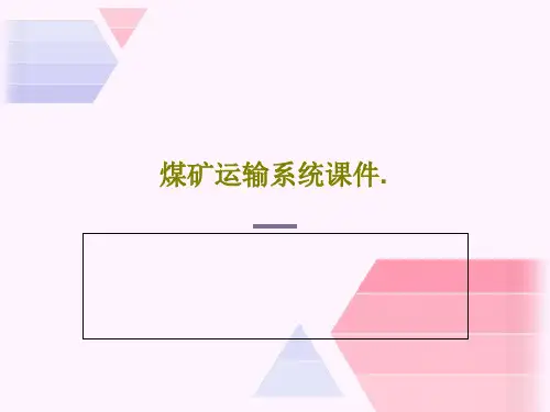 煤矿运输系统课件.48页文档