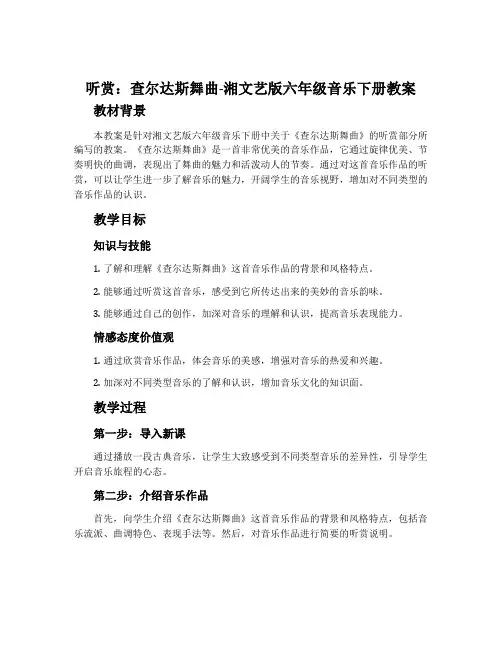 (听赏)查尔达斯舞曲-湘文艺版六年级音乐下册教案