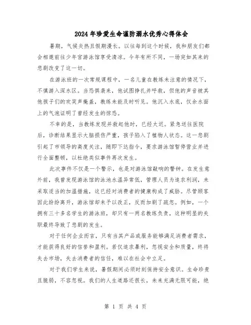 2024年珍爱生命谨防溺水优秀心得体会（三篇）