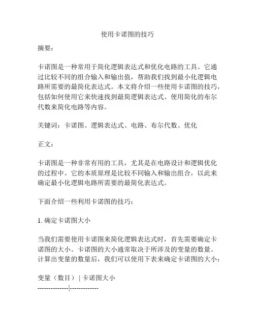 使用卡诺图的技巧