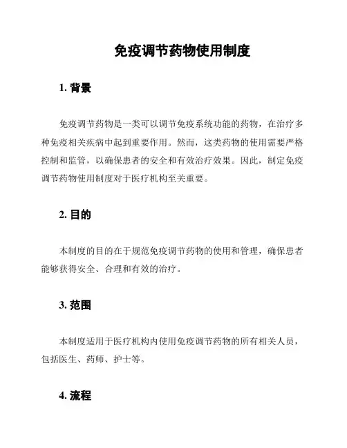 免疫调节药物使用制度