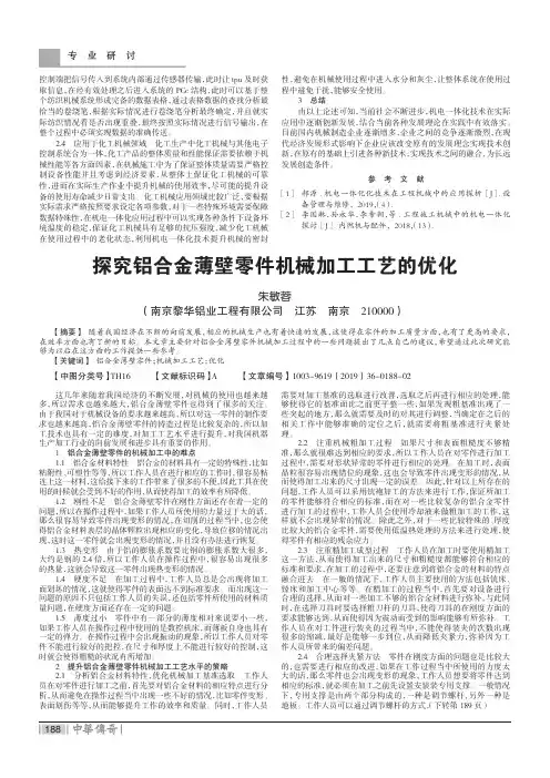 探究铝合金薄壁零件机械加工工艺的优化