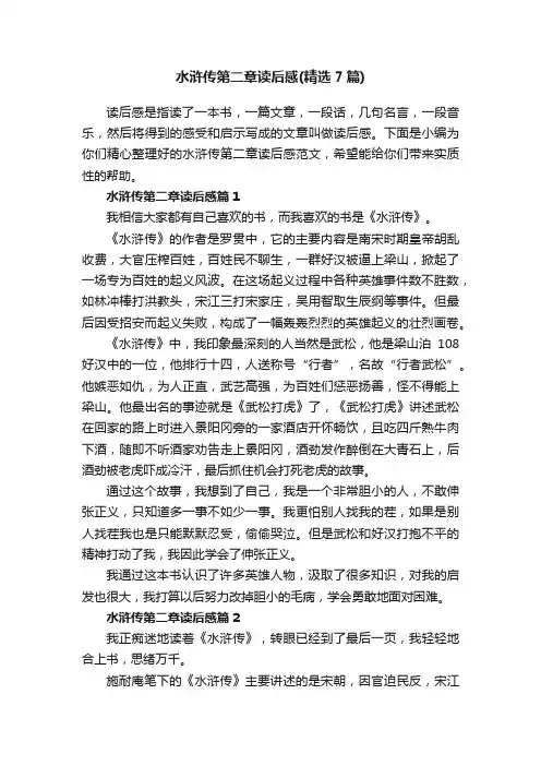水浒传第二章读后感（精选7篇）