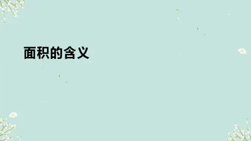 苏教版数学三年级下册《面积的含义》 (课件)