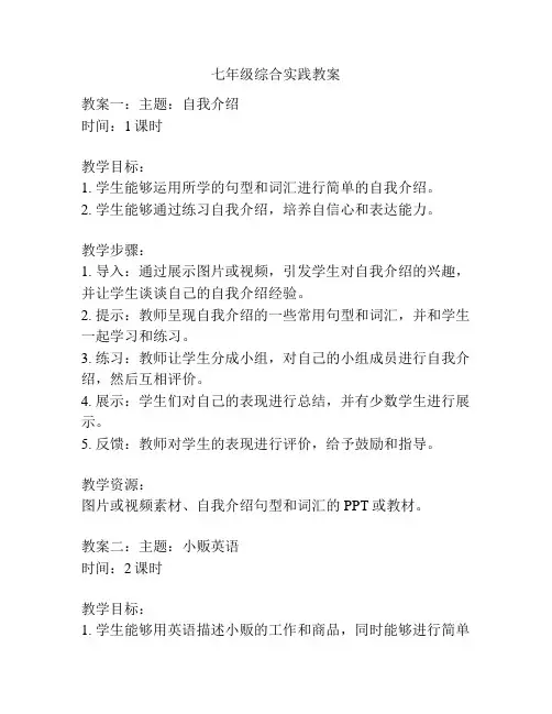七年级综合实践教案
