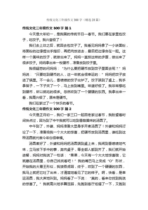 传统文化三年级作文300字（精选25篇）