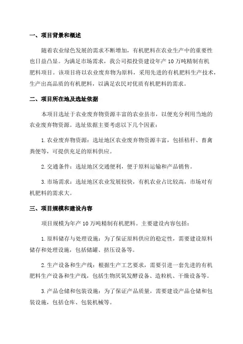 年产10万吨精制有机肥料项目投资计划书