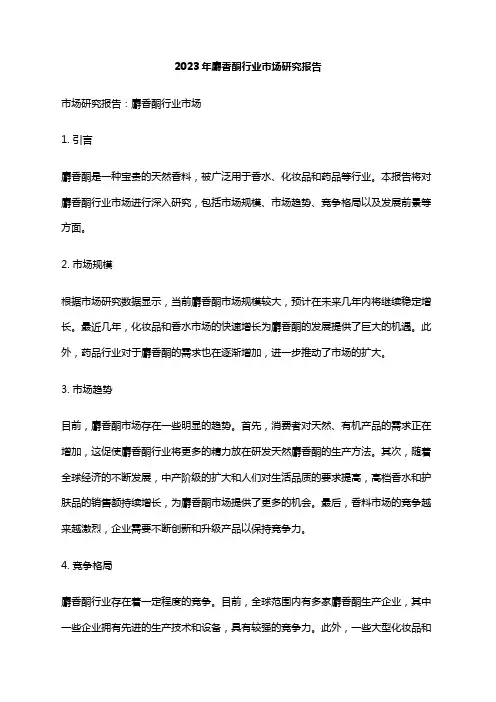 2023年麝香酮行业市场研究报告