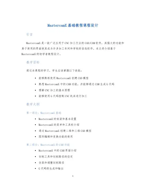 MastercamX基础教程课程设计