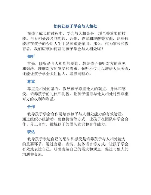 如何让孩子学会与人相处