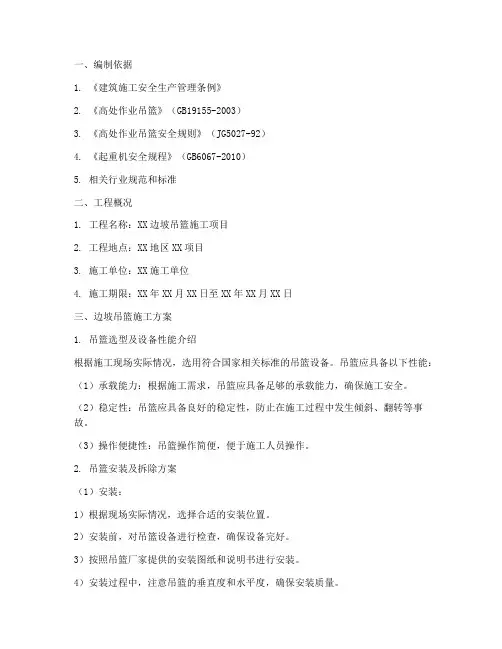 边坡吊篮专项方案