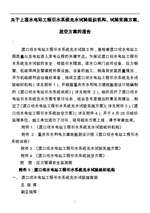 水电站工程引水系统充水试验组织机构、试验实施方案、放空方案的报告