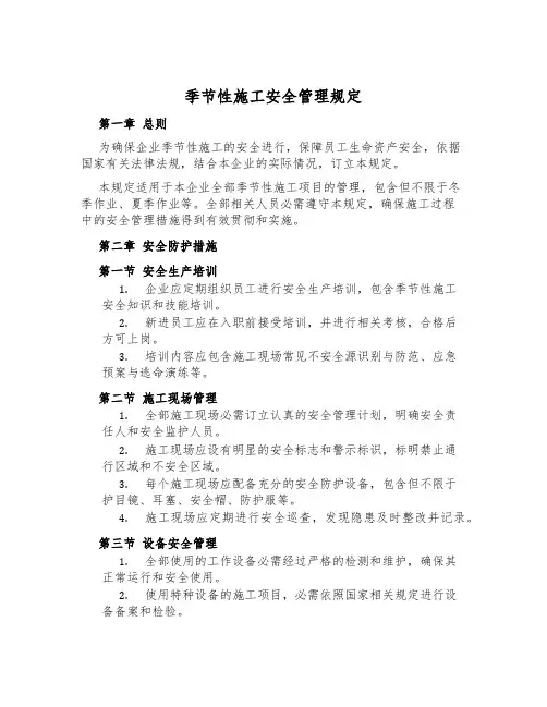 季节性施工安全管理规定