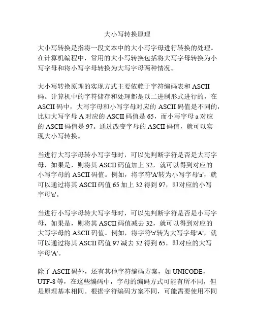 大小写转换原理