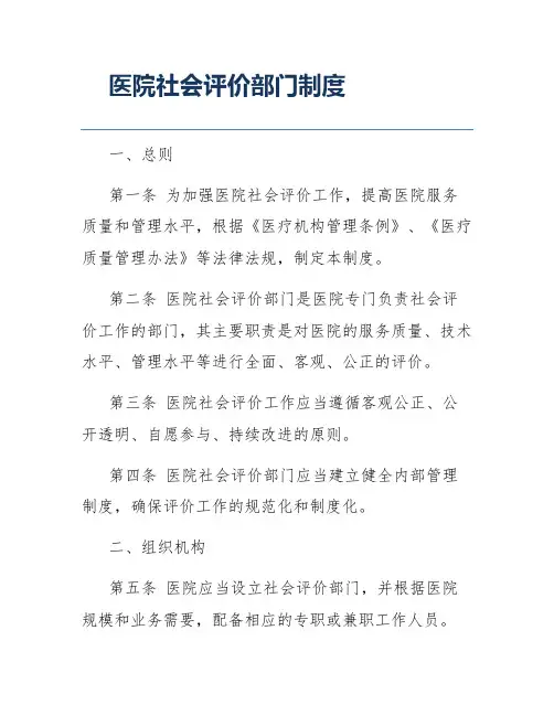 医院社会评价部门制度