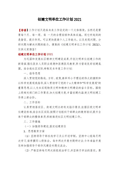 创建文明单位工作计划2021