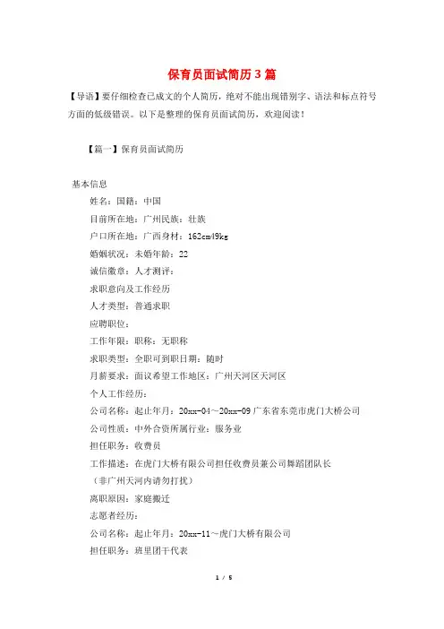 保育员面试简历3篇