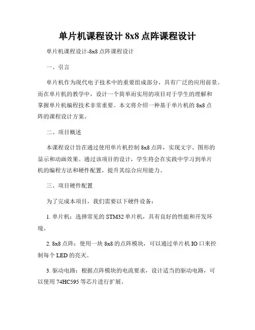 单片机课程设计8x8点阵课程设计