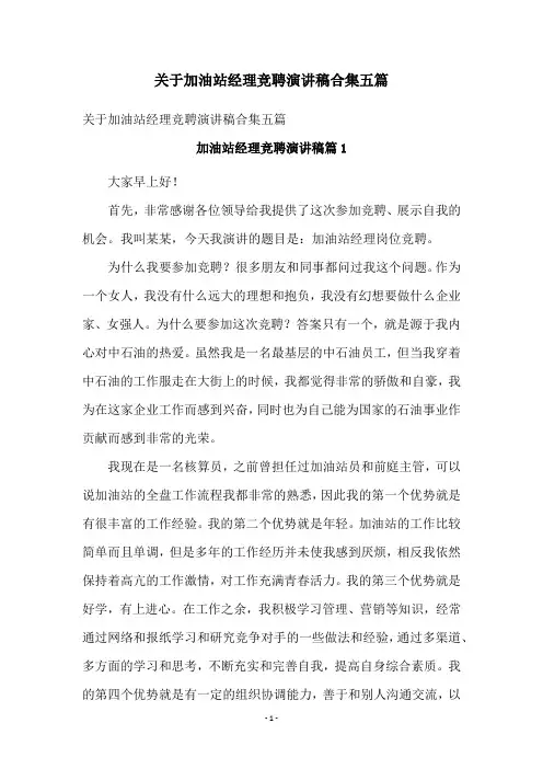 关于加油站经理竞聘演讲稿合集五篇