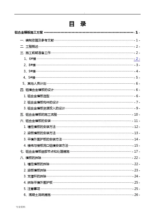 碧桂园总承包工程铝合金模板施工方案