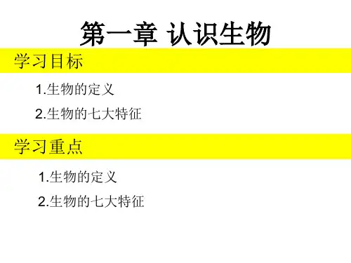 七年级第一章第一节认识生物PPT课件