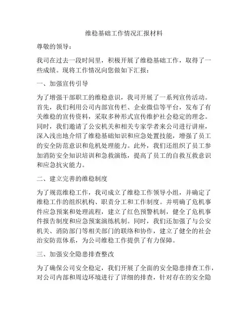 维稳基础工作情况汇报材料