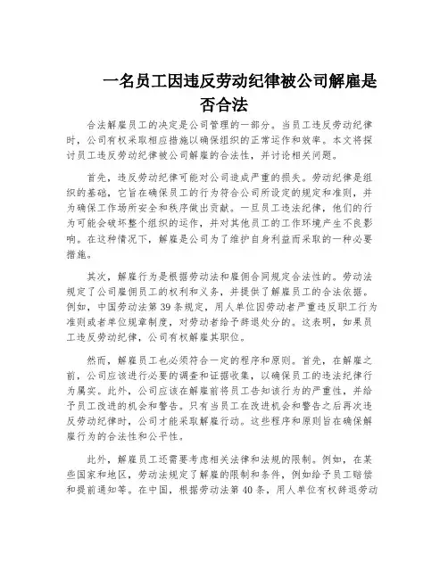 一名员工因违反劳动纪律被公司解雇是否合法
