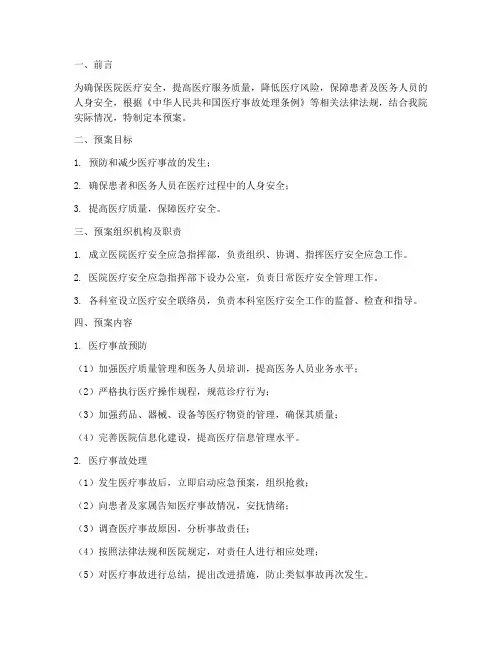 医院医疗安全应急预案范文