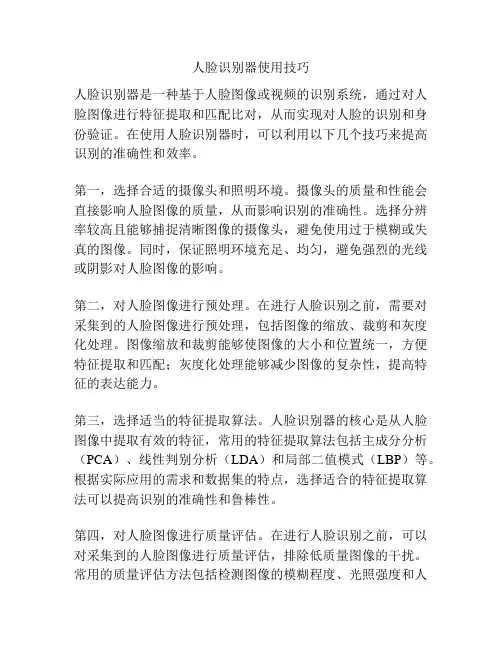 人脸识别器使用技巧