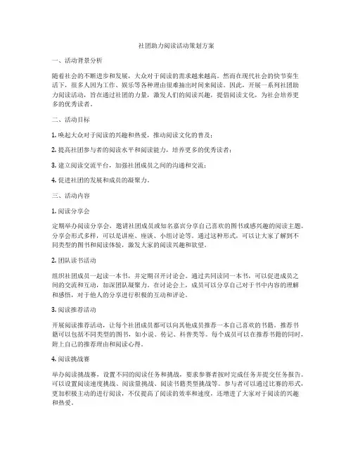 社团助力阅读活动策划方案