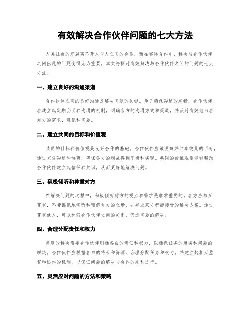 有效解决合作伙伴问题的七大方法