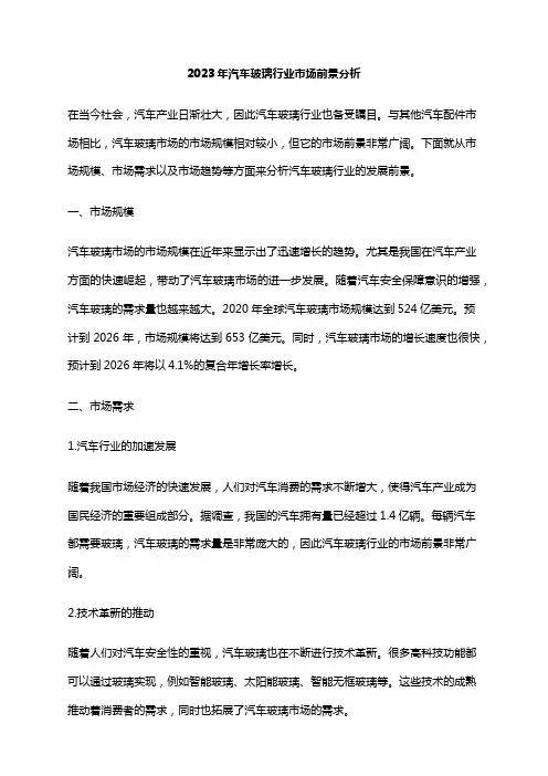 2023年汽车玻璃行业市场前景分析
