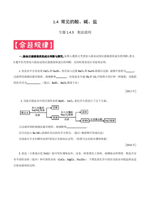 专题1.4.3常见的酸碱盐粗盐提纯