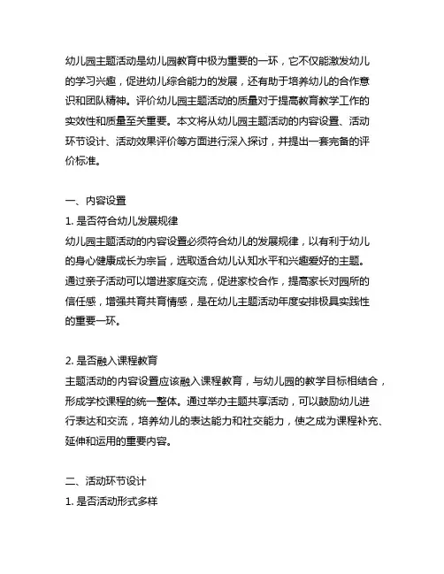 幼儿园主题活动的评价标准 幼儿园主题活动
