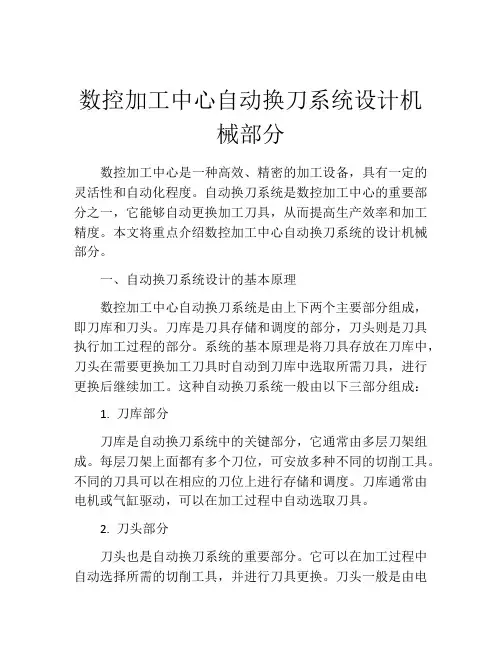 数控加工中心自动换刀系统设计机械部分