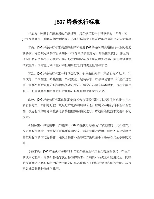 j507焊条执行标准
