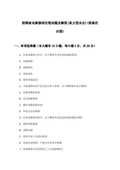 家电维修岗位招聘笔试题及解答(某大型央企)