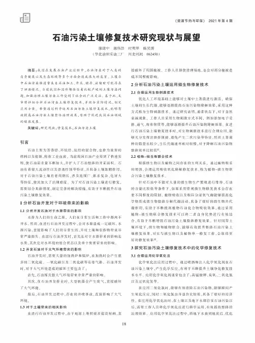 石油污染土壤修复技术研究现状与展望