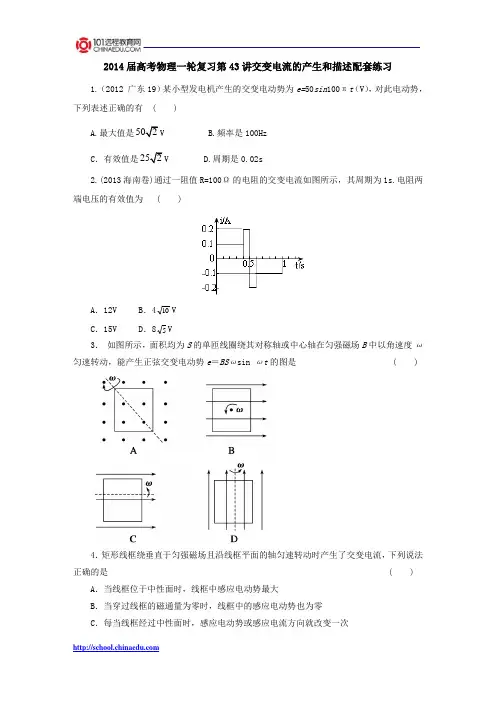 2014届高考物理一轮复习第43讲交变电流的产生和描述配套练习