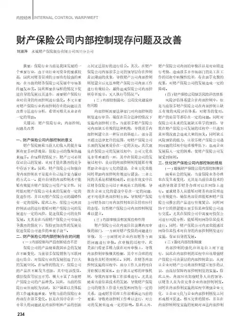 财产保险公司内部控制现存问题及改善