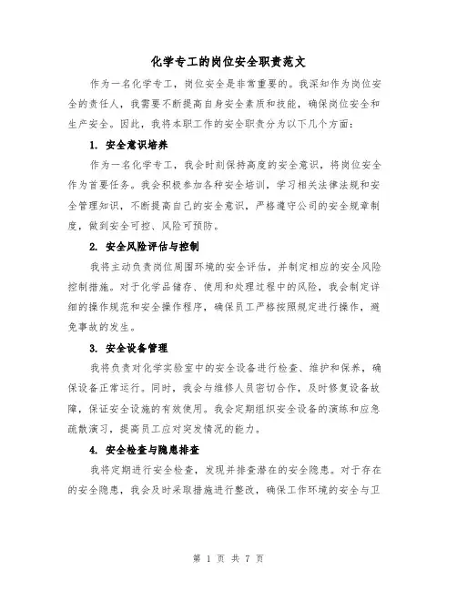 化学专工的岗位安全职责范文(4篇)
