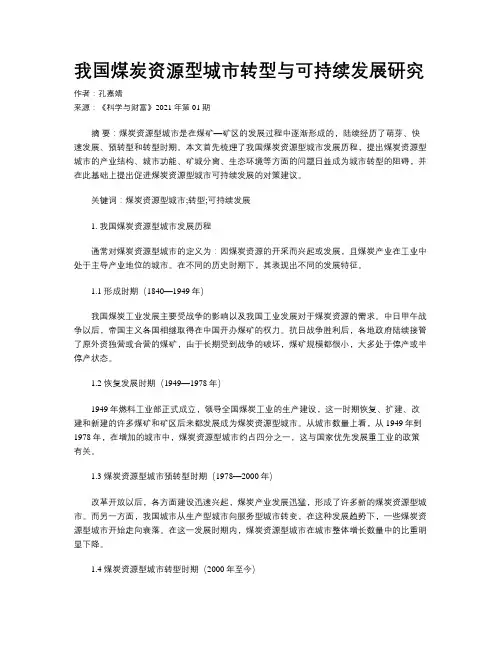 我国煤炭资源型城市转型与可持续发展研究